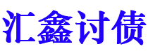 东方讨债公司